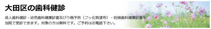 大田区の歯科健診