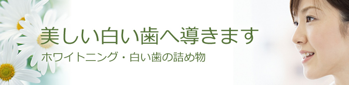 白い歯・ホワイトニング
