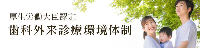 歯科外来診療環境体制(外来環)