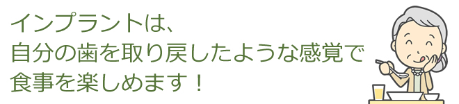 自分の歯の感覚で食事ができます。