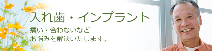 義歯(入れ歯)